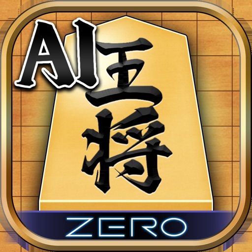 将棋ZERO - 初心者から上級者まで遊べるAI将棋アプリ