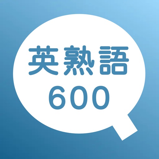 英熟語600問チャレンジ - 発音機能付き英語学習