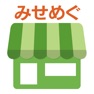 Get みせめぐ for iOS, iPhone, iPad Aso Report