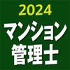 マンション管理士 2024 - iPhoneアプリ