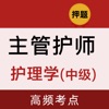 主管护师2024-中级护师考试题库 icon
