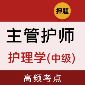 Capturas... (4) 主管护师2024-中级护师考试题库