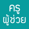 แนวข้อสอบครูผู้ช่วย icon