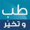 Tebwtkhayar | طب وتخيّر app icon - Medical app for iPhone