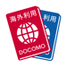 ドコモ海外利用 