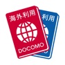 Get ドコモ海外利用 for iOS, iPhone, iPad Aso Report