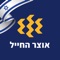 בנק אוצר החייל מאפשר לכם להתקדם איתנו לעבר העתיד עם אפליקציה לניהול החשבון שהיא גם ייחודית וגם מאובטחת ומוגנת מצד שני