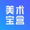 美术宝盒是为5岁及以上儿童量身打造的互动式美术学习App，结合了国内外经典IP中的角色和场景，让孩子在轻松愉快的氛围中提升艺术创造力。通过分阶段的专业学习内容、丰富的创意材料和趣味性互动，孩子们不仅能学会绘画技能，还能在过程中收获勇气、爱与成就感。