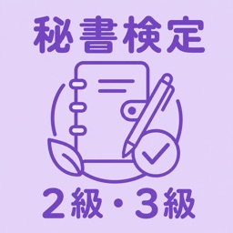 秘書技能検定試験 2級・3級 | 2026年対策問題