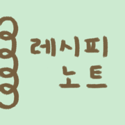 레시피 노트