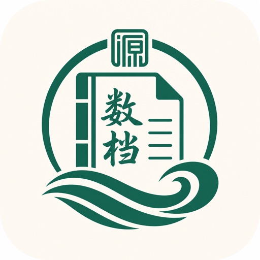 数档清源