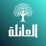 Get شجرة العائلة - النسب for iOS, iPhone, iPad Aso Report