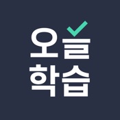 오늘학습 - 나만의 단어장･암기장･문제집