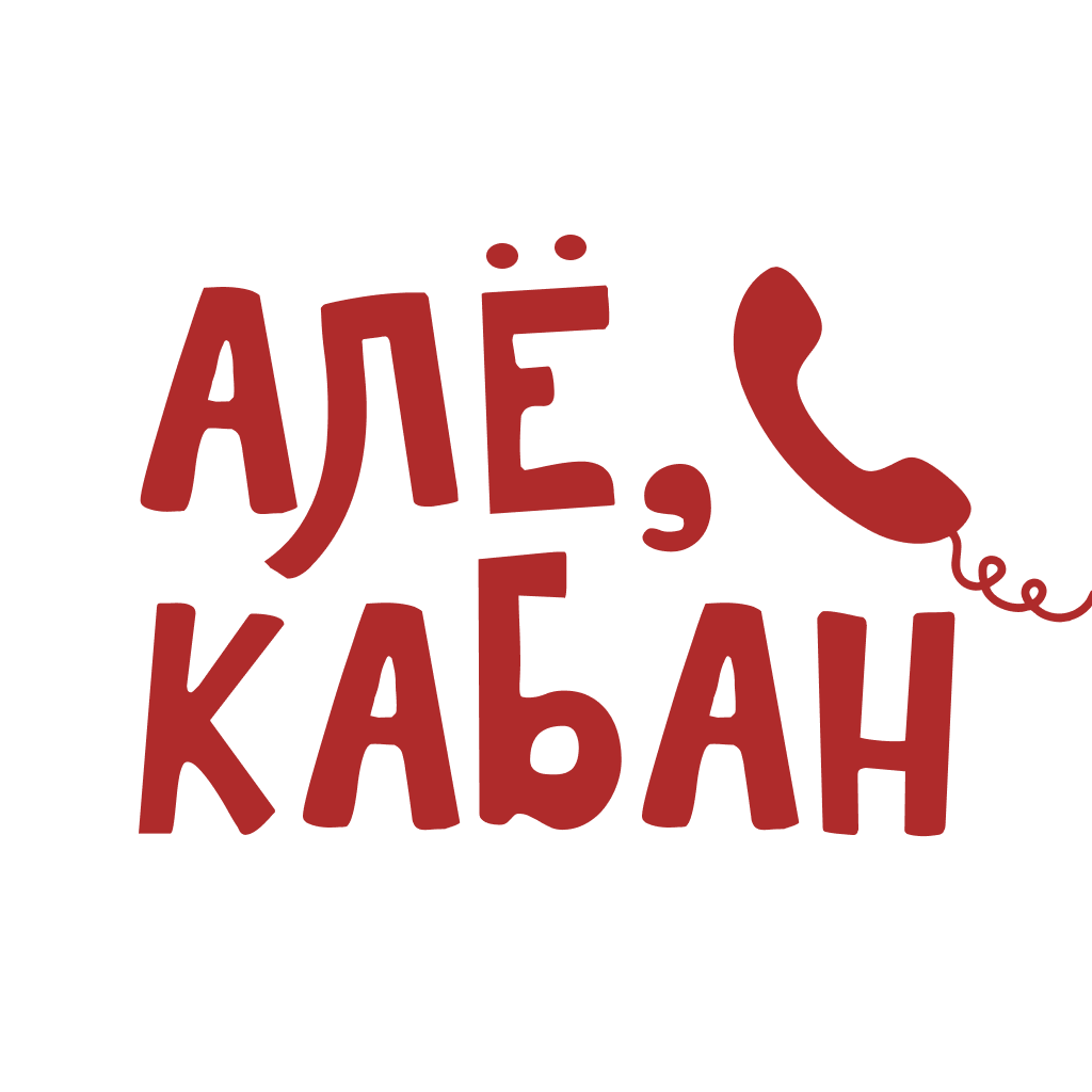 Get Алё, кабан • Продукты for iOS, iPhone, iPad Aso Report