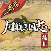 国战三国志：单机版Mud文字挂机养老游戏