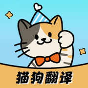 猫狗翻译器—人狗猫宠物互动交流器