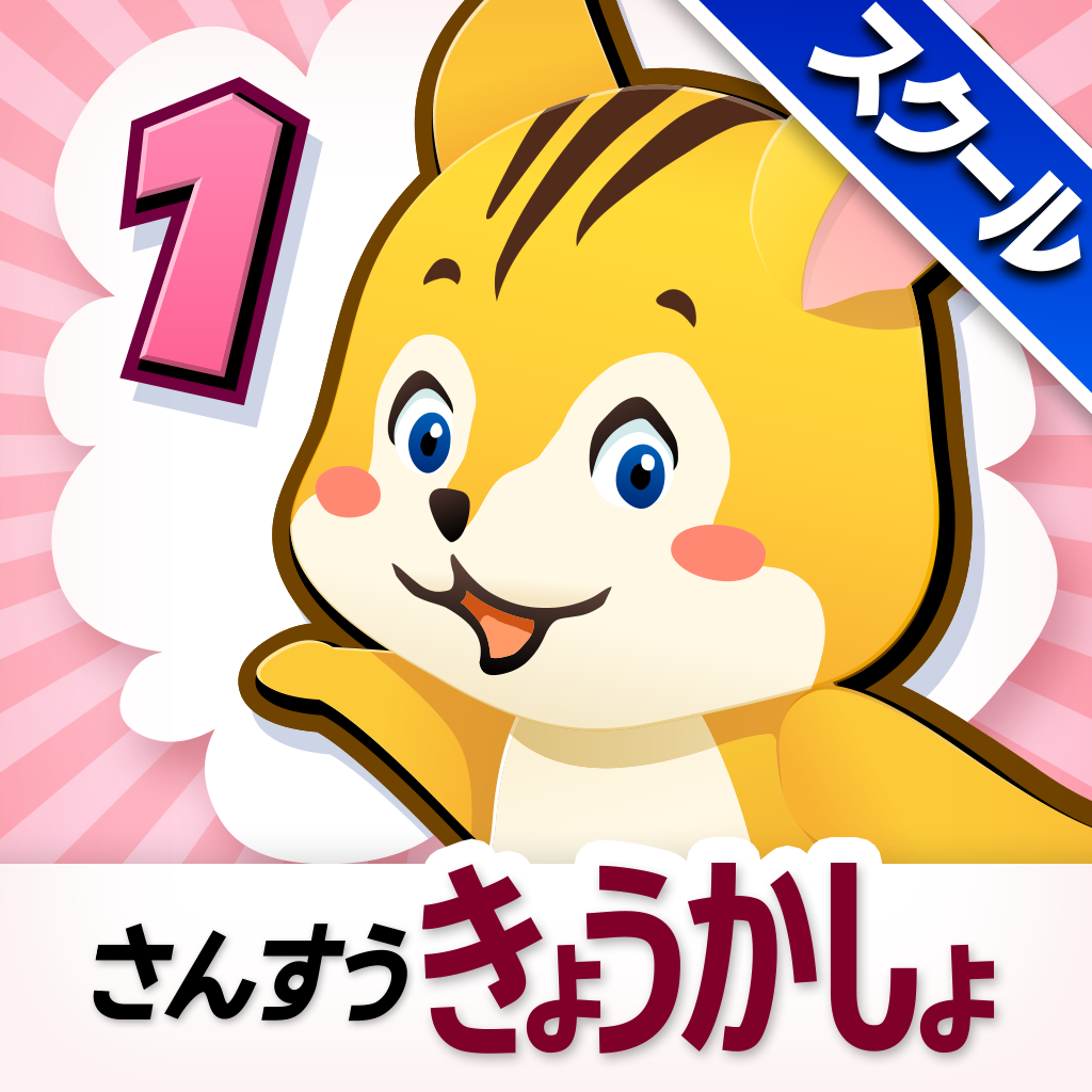 Get タッチ教科書 小学１年算数【スクール版】 for iOS, iPhone, iPad Aso Report