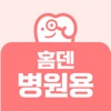 홈덴 병원용 icon