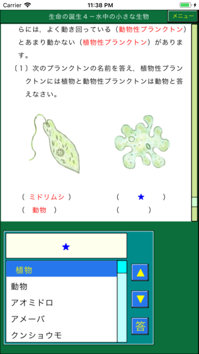 楽しい理科小５（ダンケ） iPhone screenshot