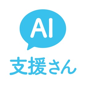 AI支援さん