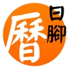日腳萬年曆 - 十三行作品 icon
