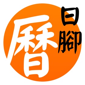 螢幕擷取畫面 (7) 日腳萬年曆 - 十三行作品