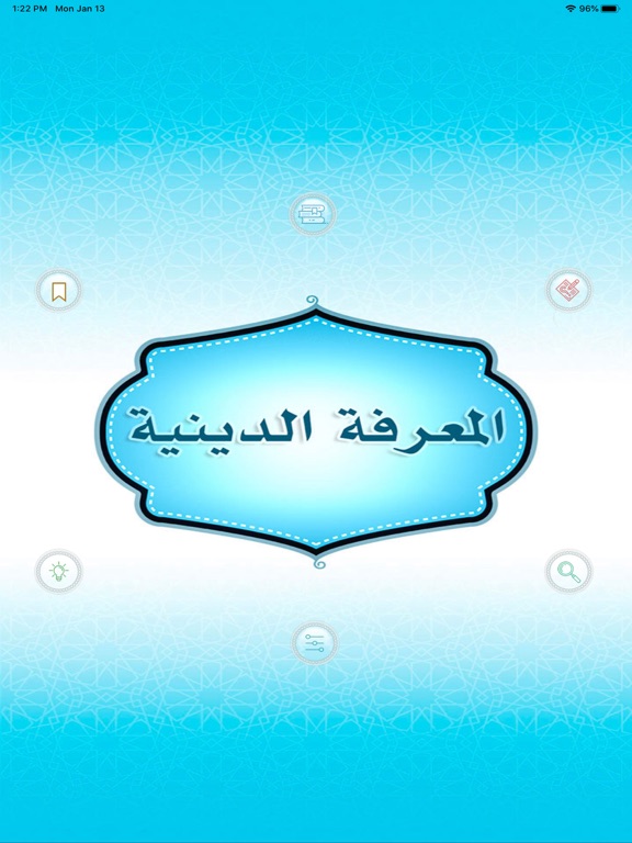 المعرفة الدينية iPad screenshot 3 - Book app