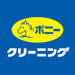 ポニークリーニング 