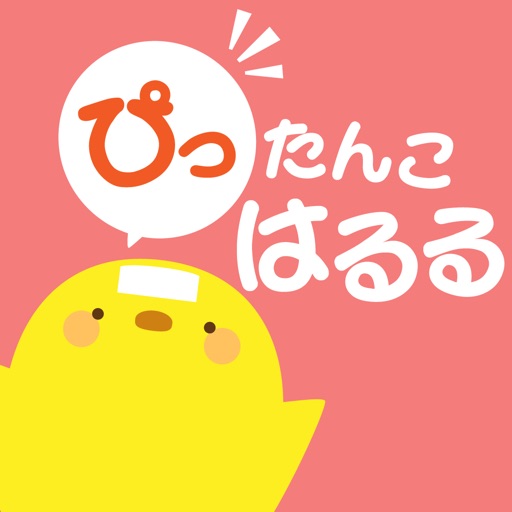 ぴったんこはるる