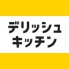 レシピ動画で料理献立を簡単‪に - デリッシュキッチン icon