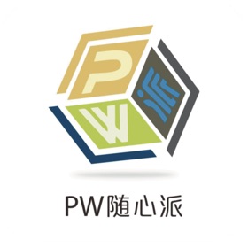 PW随心派