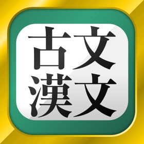 古文・漢文(古文単語、古典文法、漢文)