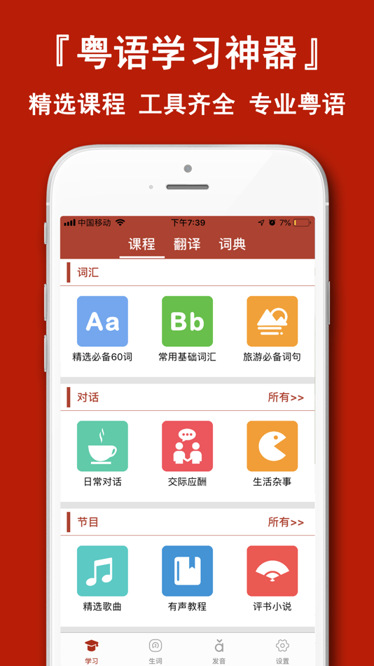 #1. 粤语学习通-自学粤语歌曲发音字典 (iOS) 作者: Shanghai Quentin network technology co. LTD