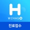 *위하고 H (WEHAGO H) 는 의원급 진료접수 앱이며, ‘iOS 14’이상에서 지원하고 있습니다