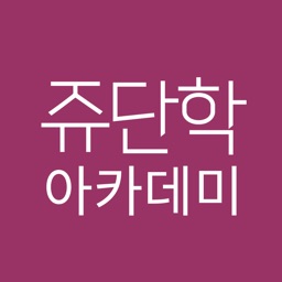 쥬단학아카데미