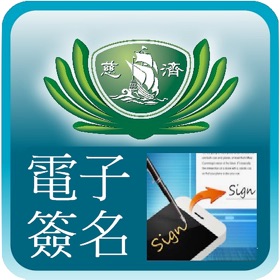 螢幕擷取畫面 (3) 慈濟電子簽名