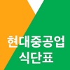 현대중공업 식단표 icon