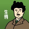 生物の王様-高校生物・生物基礎・中学理科の問題集&勉強アプリ icon