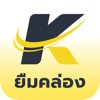 ยืมคล่อง