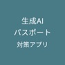 Get 生成AIパスポート 試験対策 for iOS, iPhone, iPad Aso Report