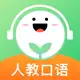 人教口语-小学英语人教版在线学习软件