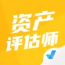 Get 资产评估师考试聚题库 for iOS, iPhone, iPad Aso Report