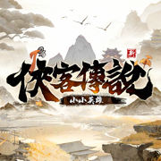 俠客傳說：小小英雄