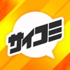 漫画アプリ サイコミ/オリジナル漫画・人気マンガが読めるのアプリアイコン