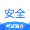 安全工程师考试宝典 icon