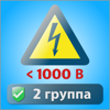 Электробезопасность тесты 2 гр - Andrey Andreyev