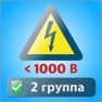 Get Электробезопасность тесты 2 гр for iOS, iPhone, iPad Aso Report
