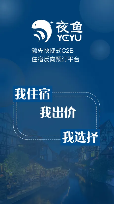 夜鱼订房-花更少住更好