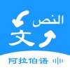 阿拉伯语翻译-阿拉伯旅行学习阿拉伯语翻译 icon