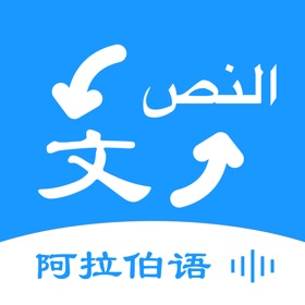 스크린샷 (4) 阿拉伯语翻译-阿拉伯旅行学习阿拉伯语翻译